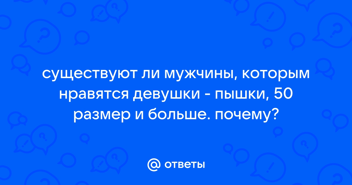 Пышечка с большой грудью домашнее (88 фото) - секс и порно