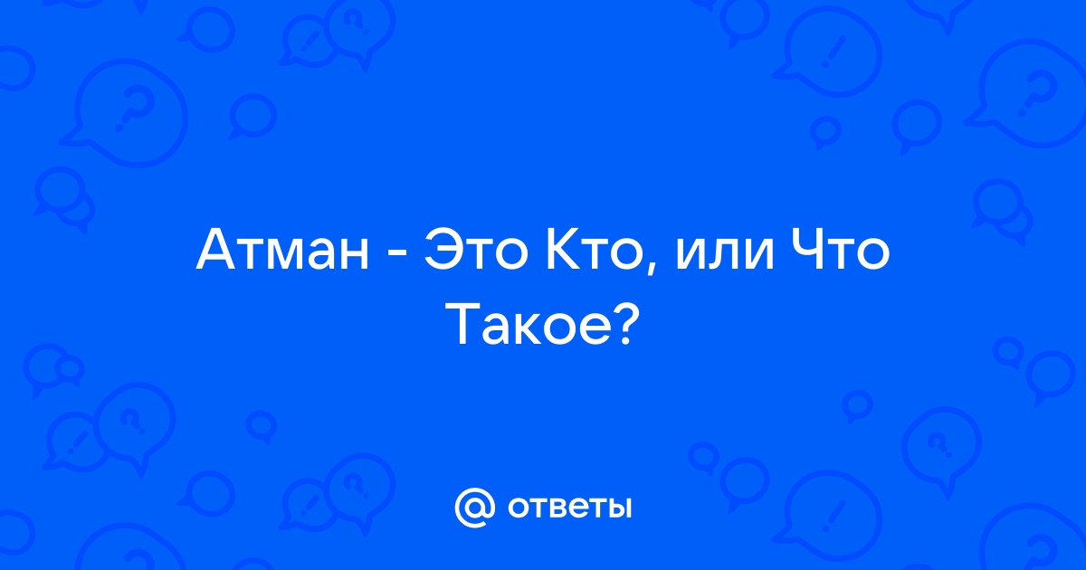 Категория «Атман» в его отношении ко времени в индийской и буддийской философии