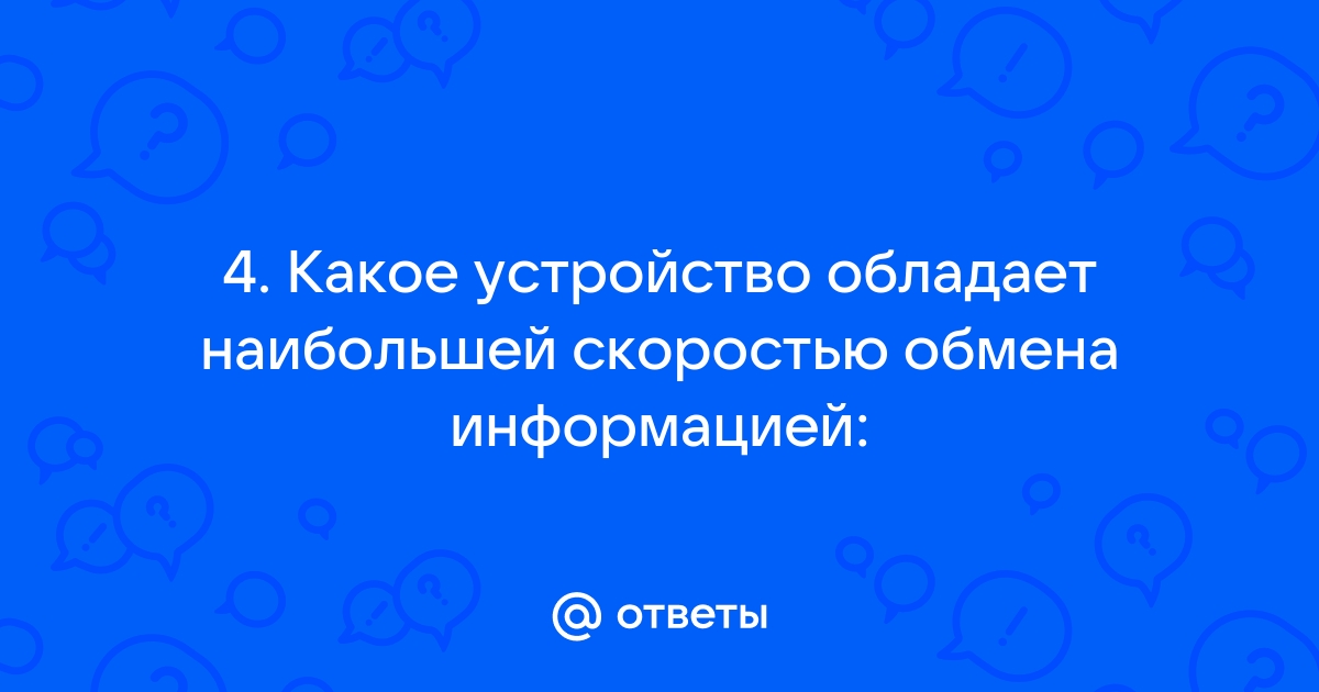 Какое устройство обладает наименьшей скоростью обмена информацией а cd rom дисковод