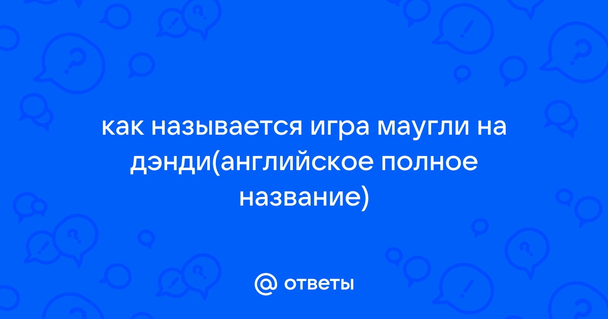 Как называется игра маугли на денди