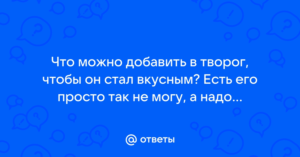 Можно есть творог чтобы похудеть