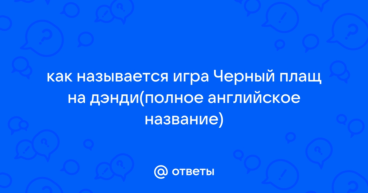 Как называется игра Черный плащ на Денди название игры и рекомендации