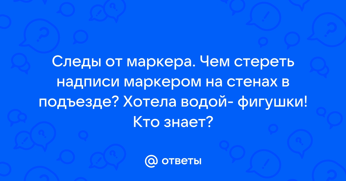 Чем оттереть маркер со стены в подъезде