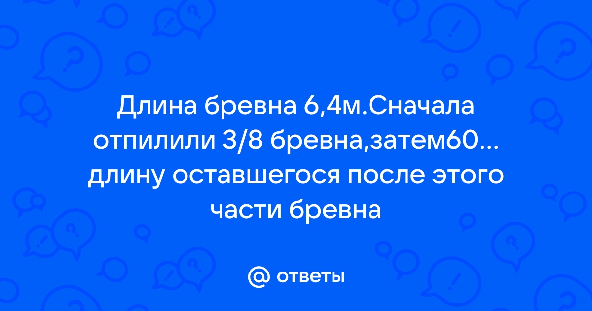 От бревна отпилили сначала 30