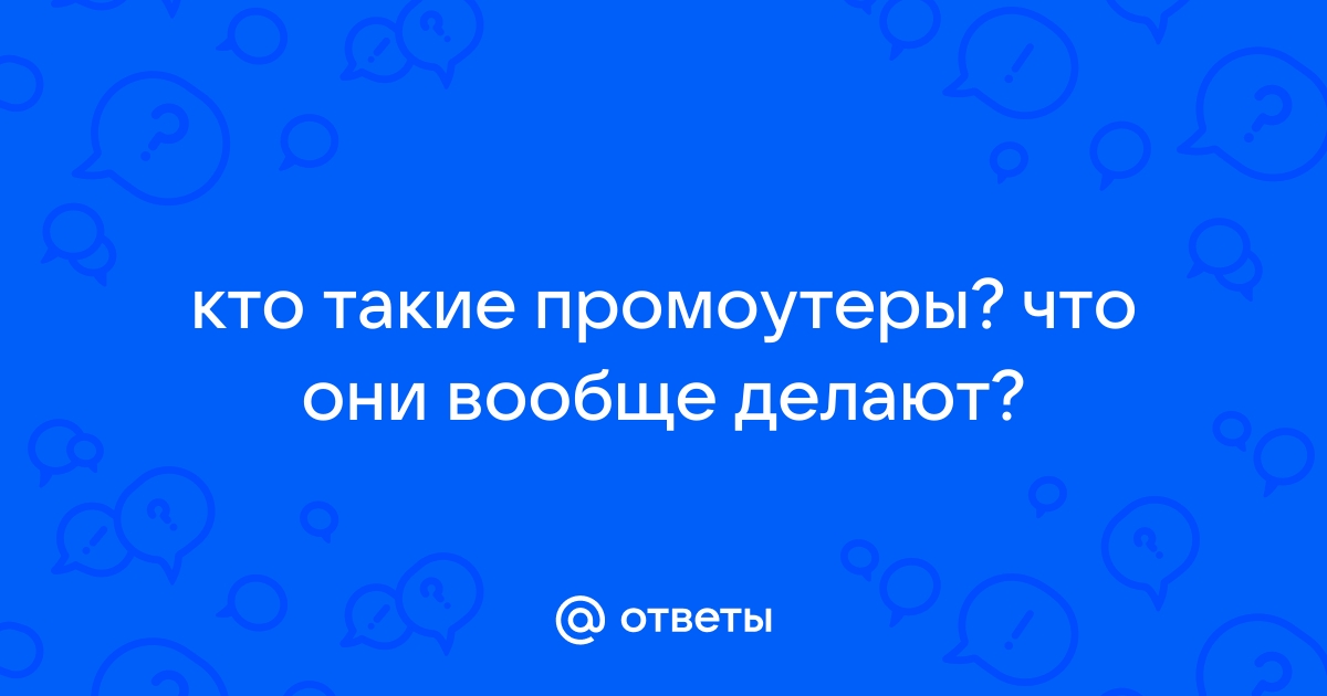 Промоутеры. Кто такие промоутеры и чем они полезны?