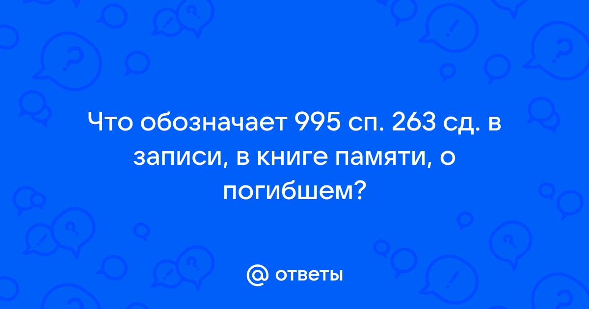 995 стрелковый полк 263 стрелковой дивизии