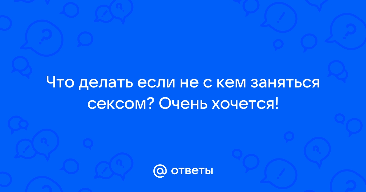 Что делать, если не хочется секса: эндокринолог — о снижении либидо и мужских слезах