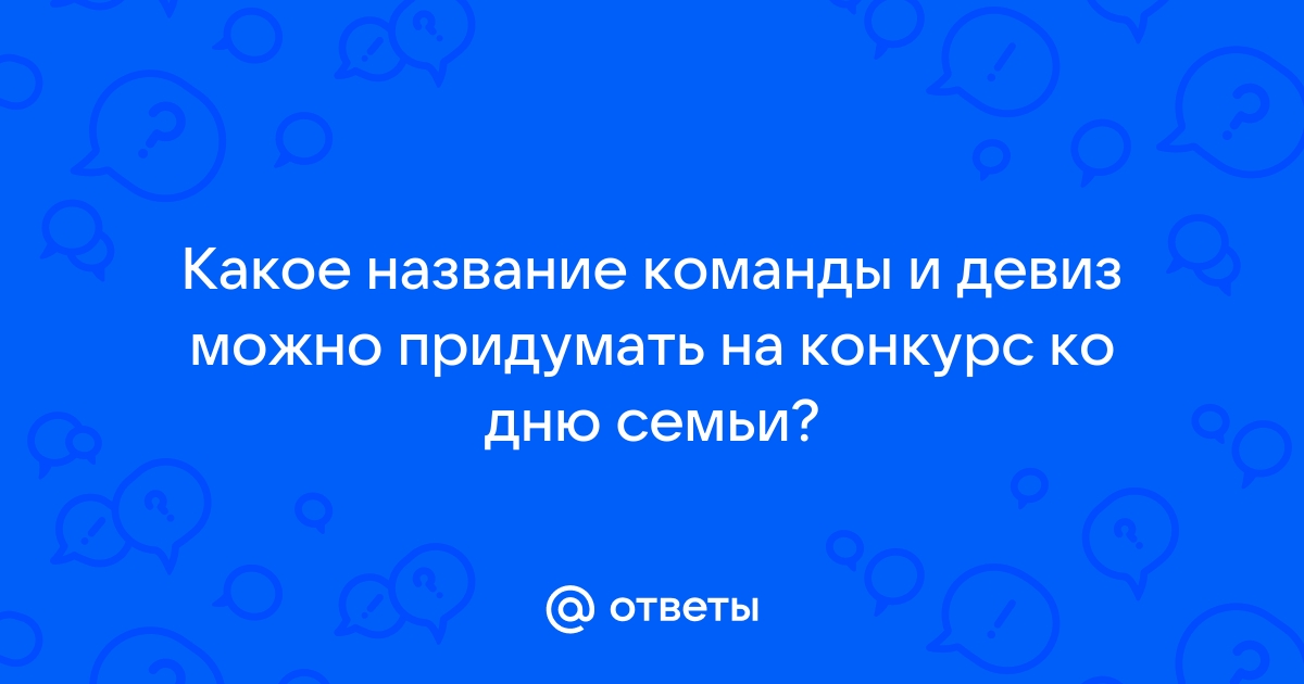 конкурс на лучший девиз, песню, герб