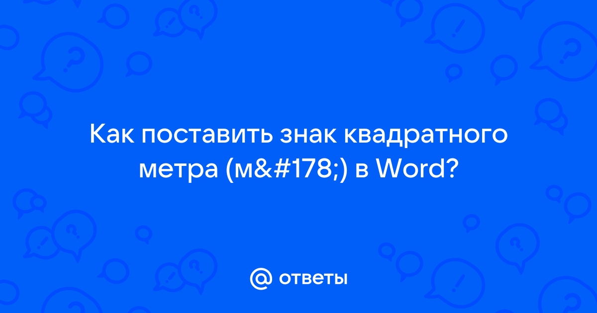 Как написать метр квадратный в Excel - ЭКСЕЛЬ ХАК: онлайн-академия