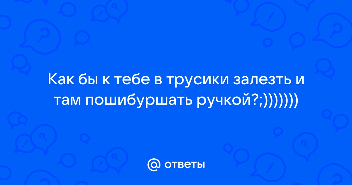 Свидание 5. Манипуляции, чтобы залезть в трусы на первой встрече.