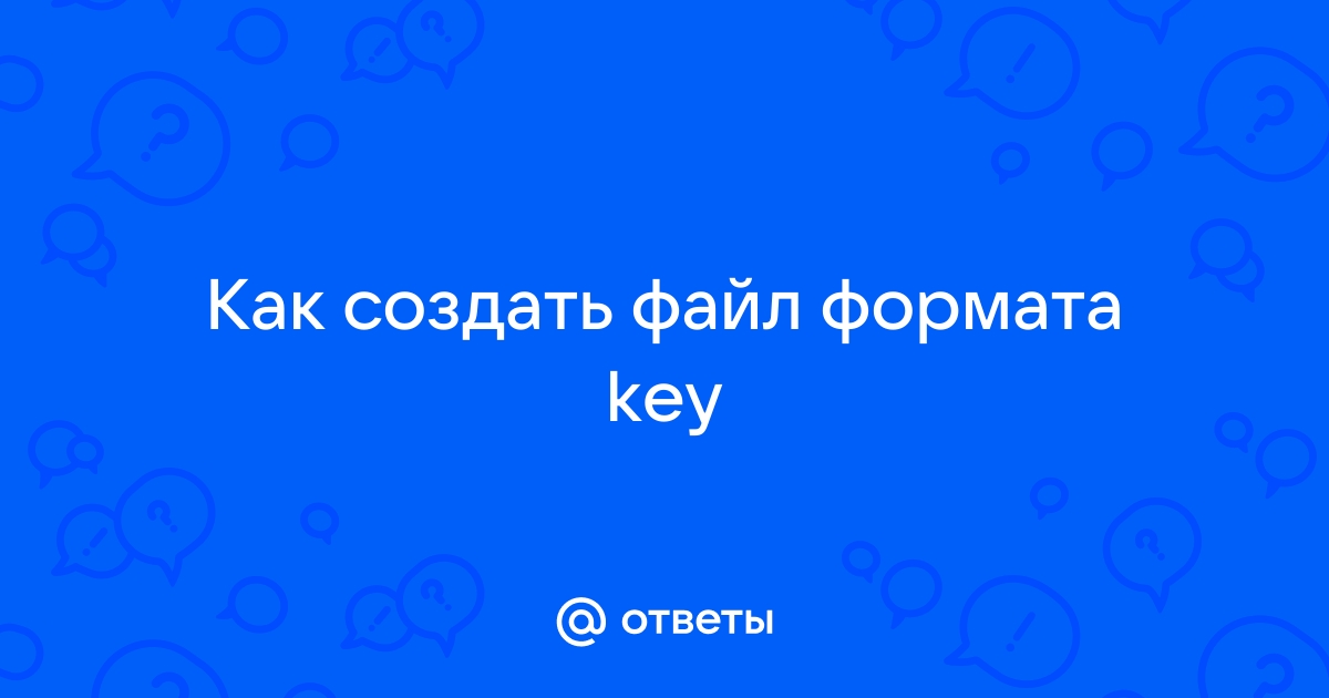 Как открыть файл .key?