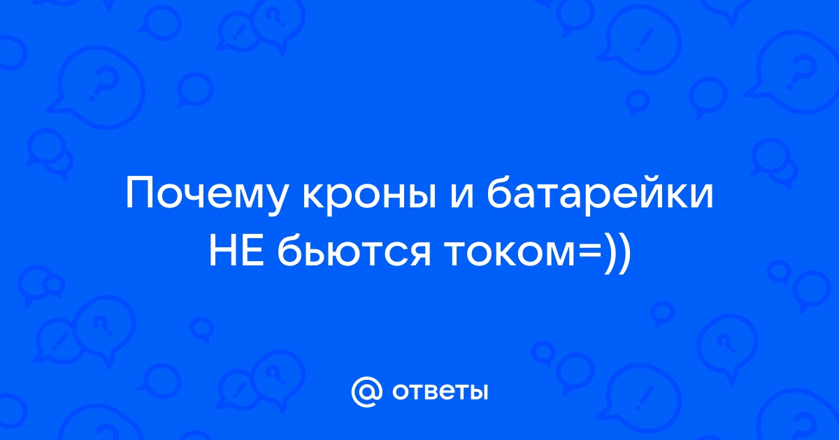 «Почему от батареи отопления бьёт током и как исправить?» — Яндекс Кью