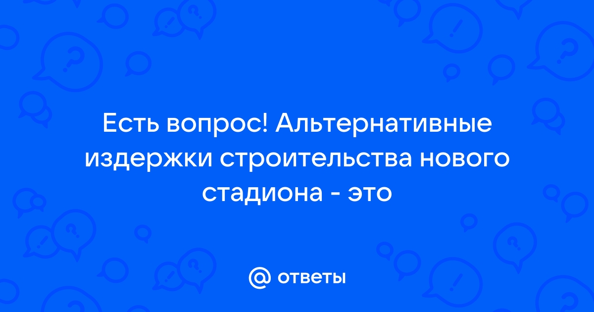 Плюсы и минусы государственного финансирования стадионов