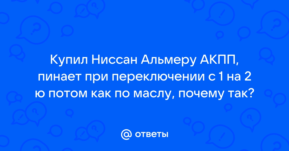 Почему пинает акпп