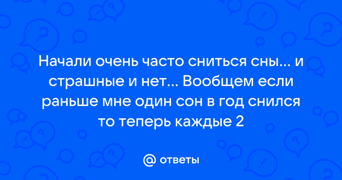 Чем выше iq у человека чем чаще снятся сны