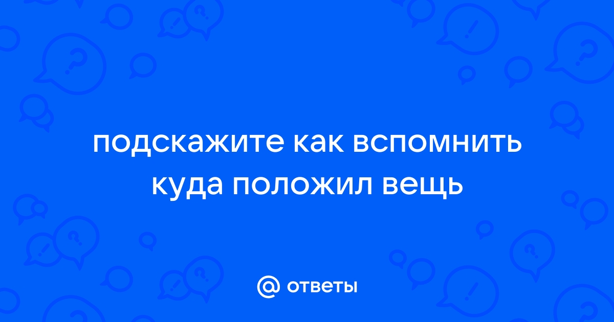 Я забываю, куда положил ключи. Надо ли мне волноваться?