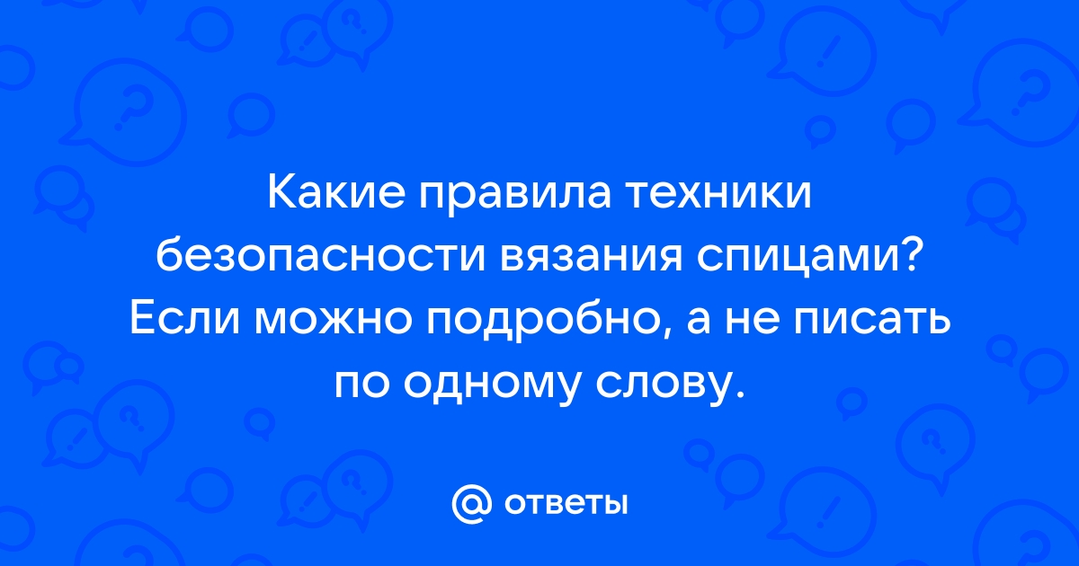 Техника безопасности при вязании крючком