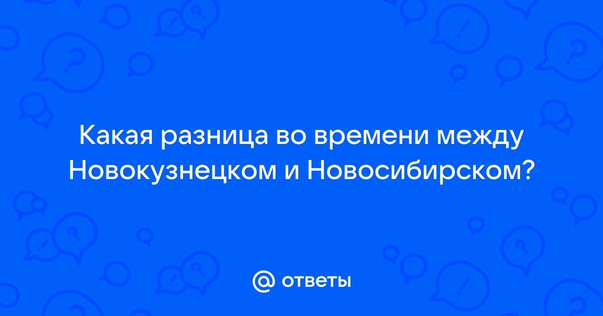 Новокузнецк новосибирск разница во времени