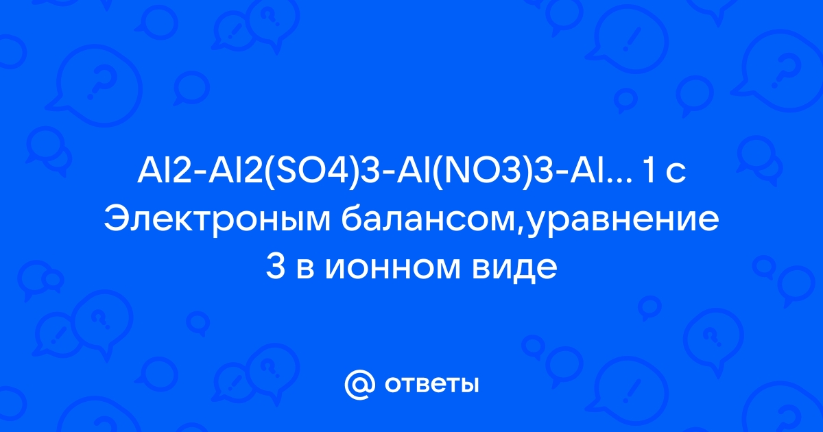 Дана схема превращений al al2o3 al no3