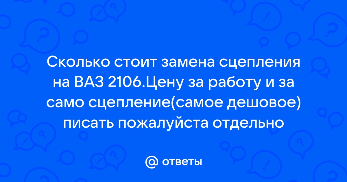 Ваз Замена сцепления ваз (нажимного диска в сборе и выжимного подшипника)