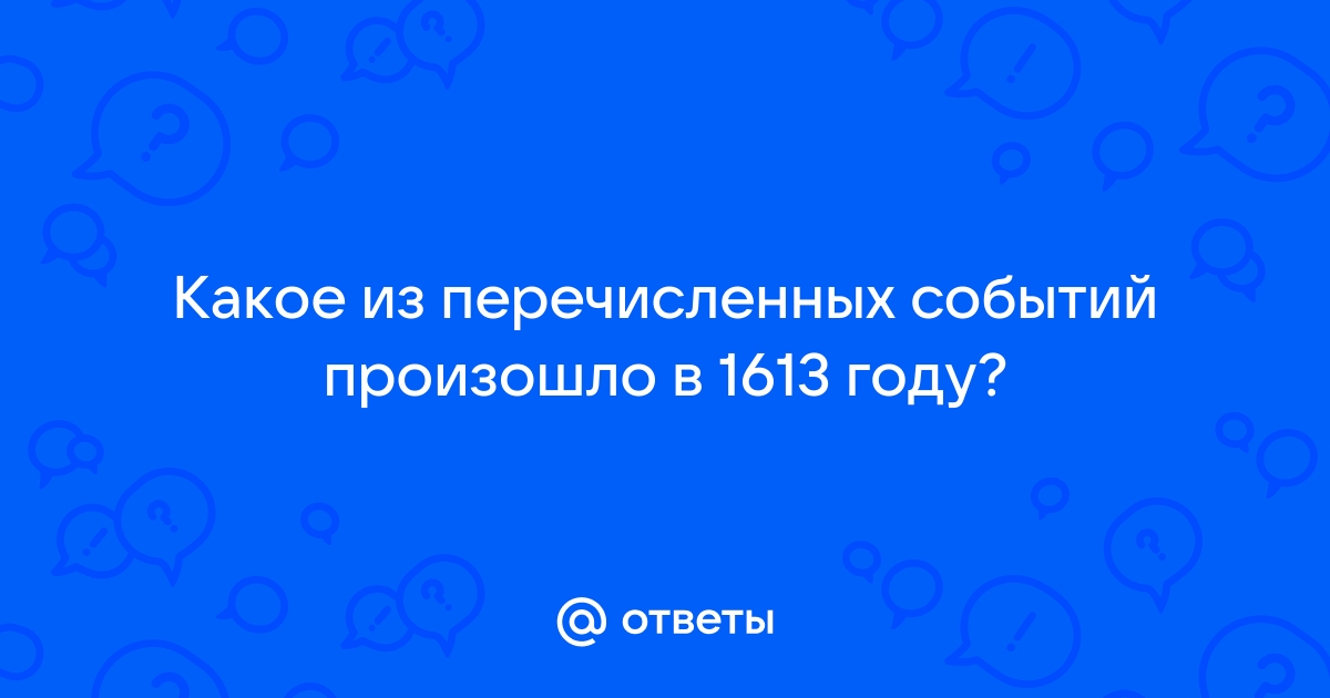 Какое из перечисленных событий произошло в xiii в