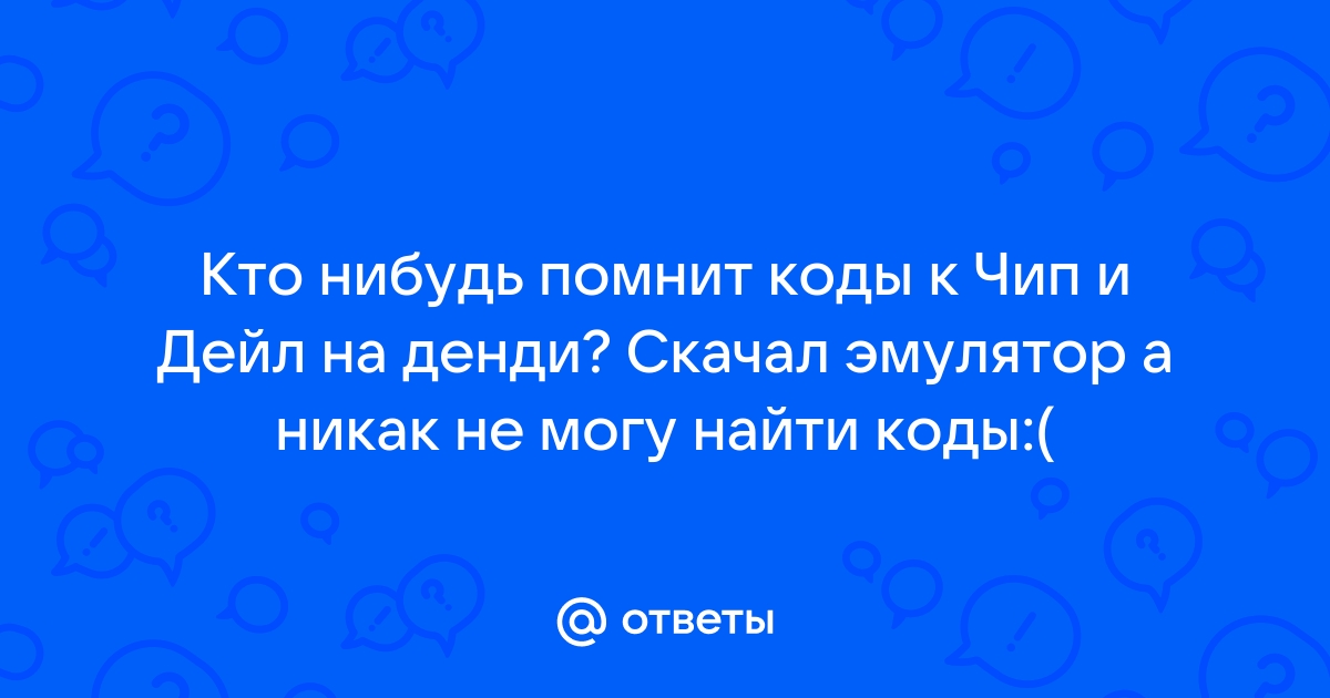 Денди чип и дейл 2 коды денди