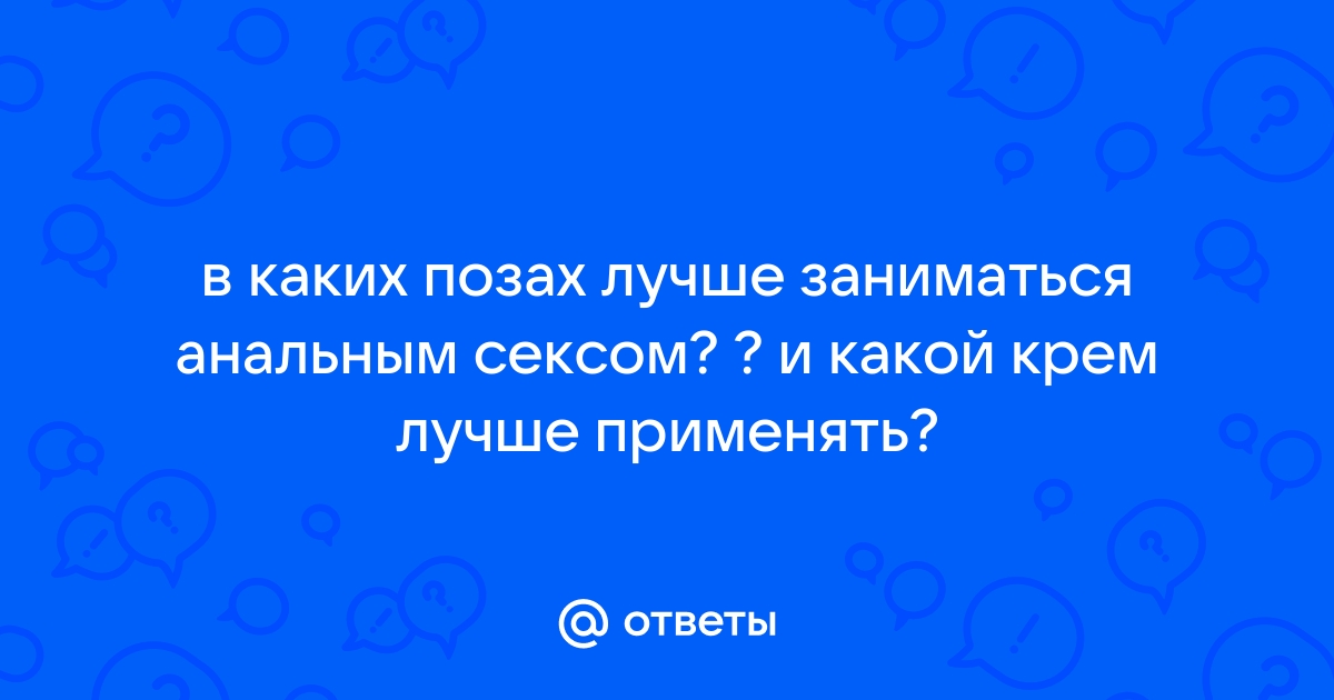 Что такое анальный секс?