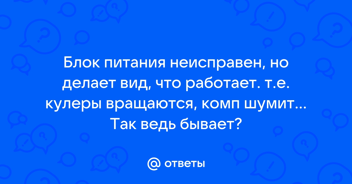 Ибп не успевает сработать во время скачков напряжения