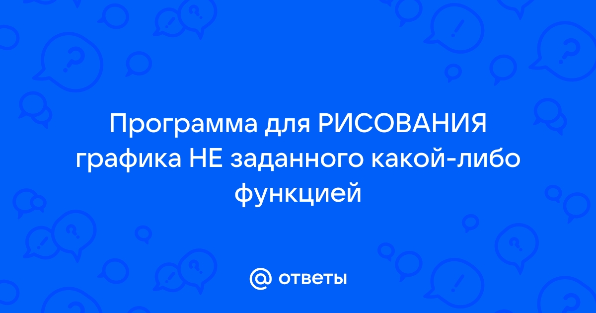 Программа редактирующая графические изображения предназначена для