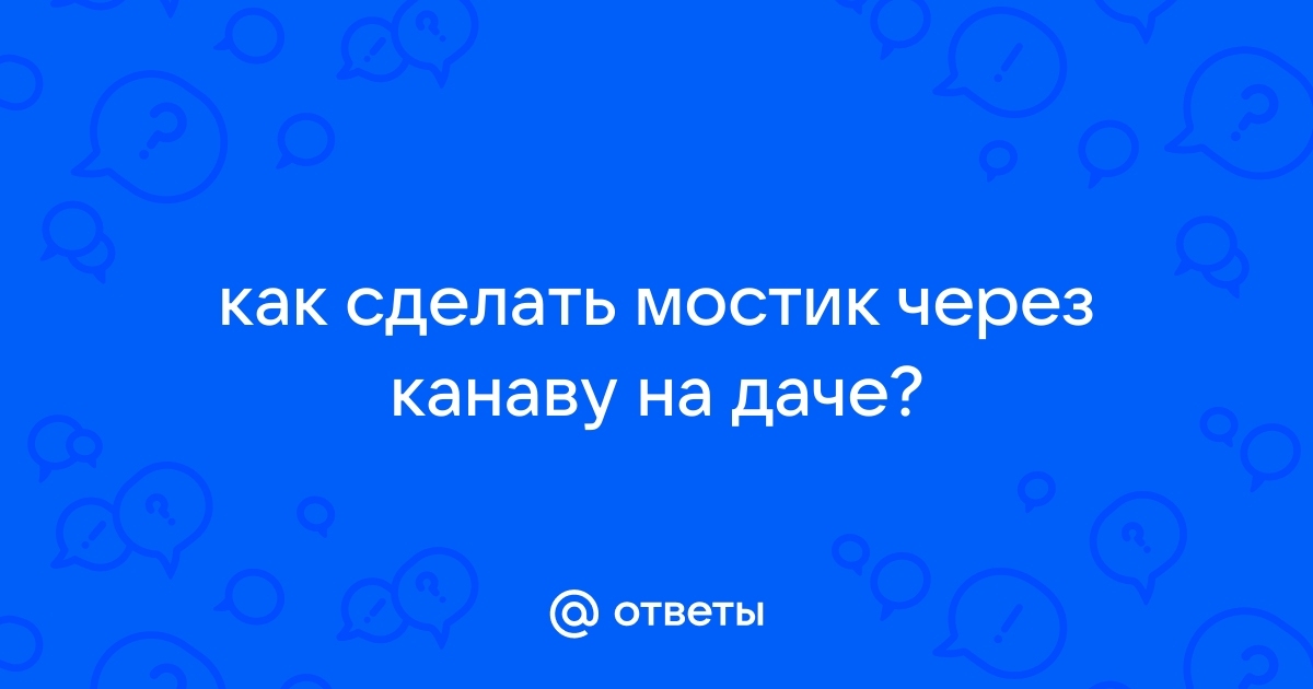 вьезд на участок через канаву - Дела домашние - Форумы nashsad48.ru