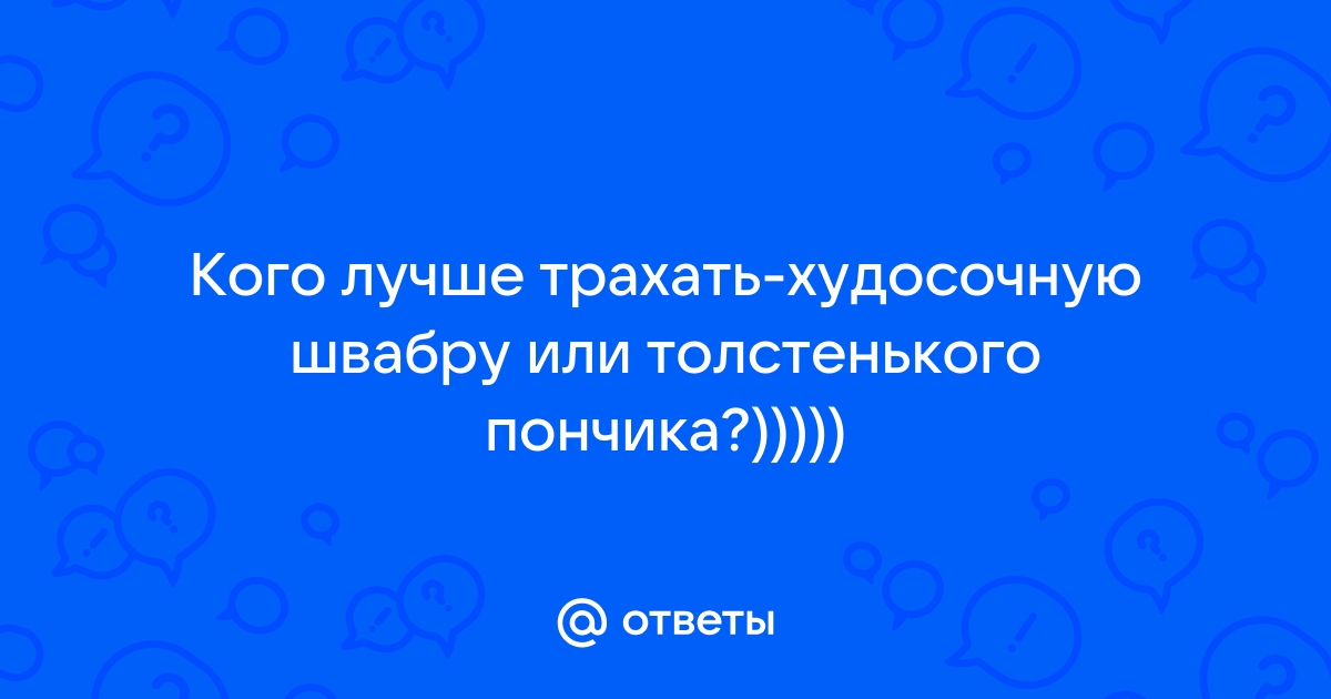 Худые, порно с худыми, смотреть порно видео & фото онлайн на ХУЯМБА!