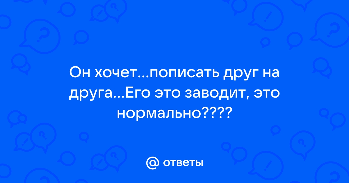 пописала на друга 