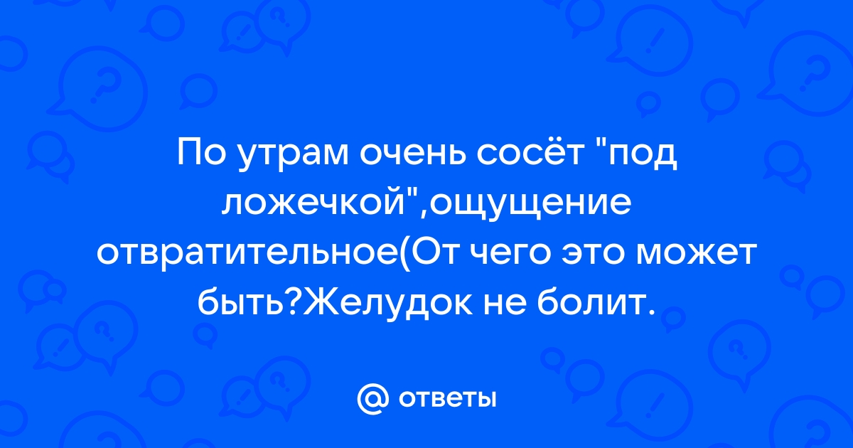 Сосет в желудке - Вопрос гастроэнтерологу - 03 Онлайн