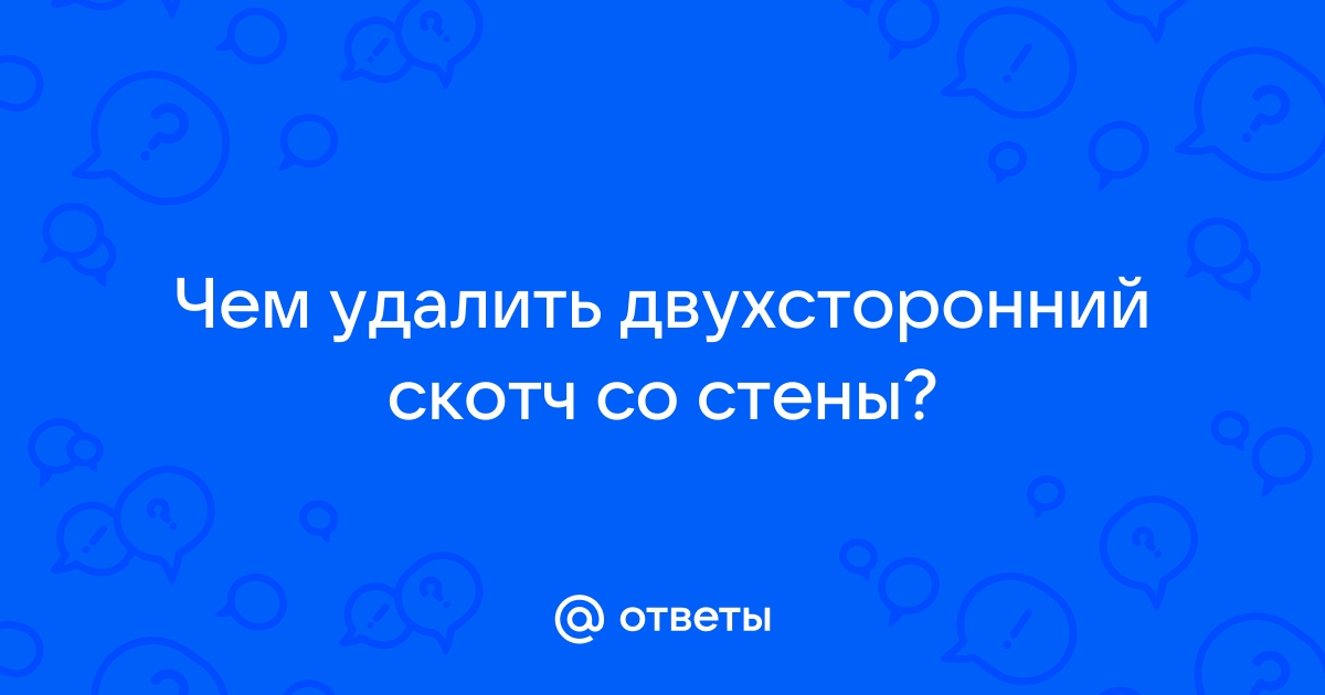 Чем оттереть скотч от стены крашеной