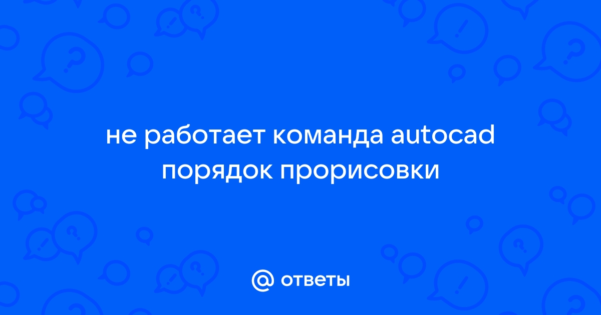 Порядок прорисовки в автокаде не работает