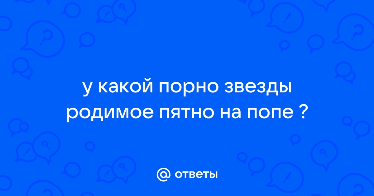 Блондинка с родинкой на попе порно