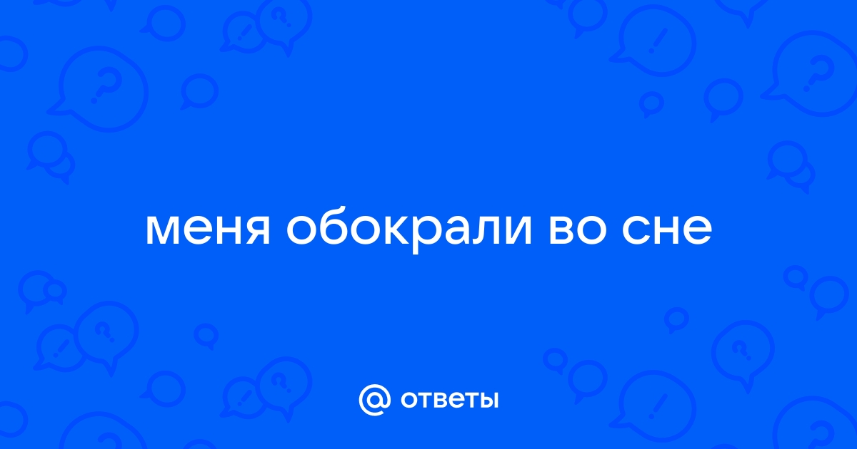 Обокрали во сне