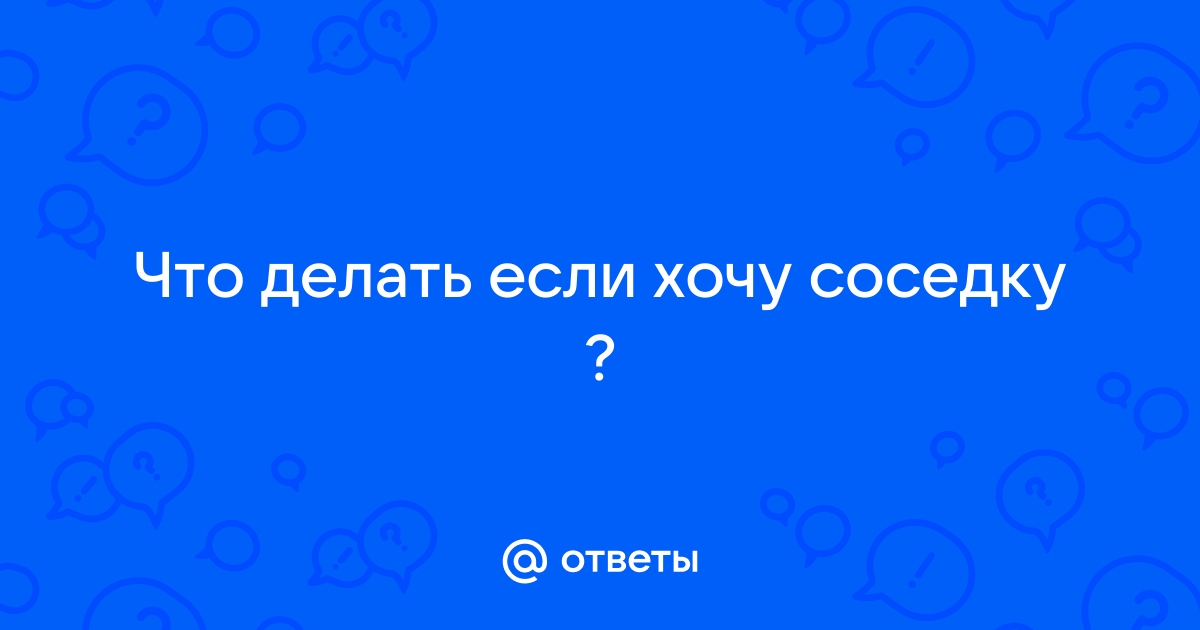 Если ты злишься на соседку, подумай, чем она похожа на тебя • Пчела