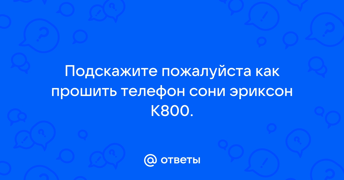 Как прошить сони эриксон андроид