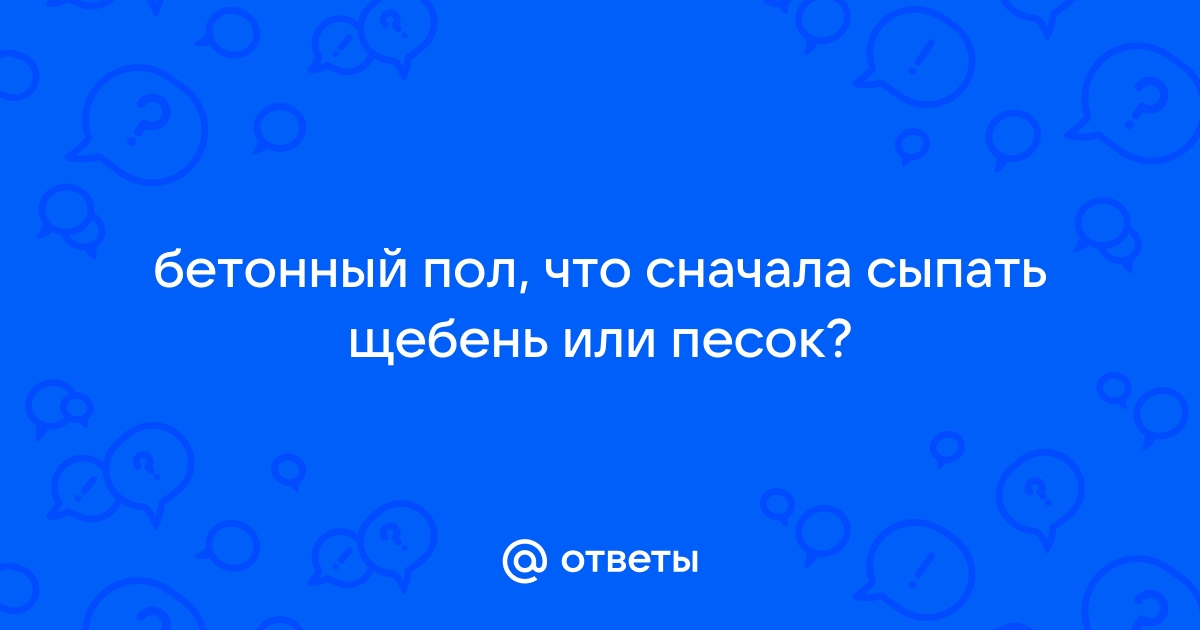 Сначала щебень или песок