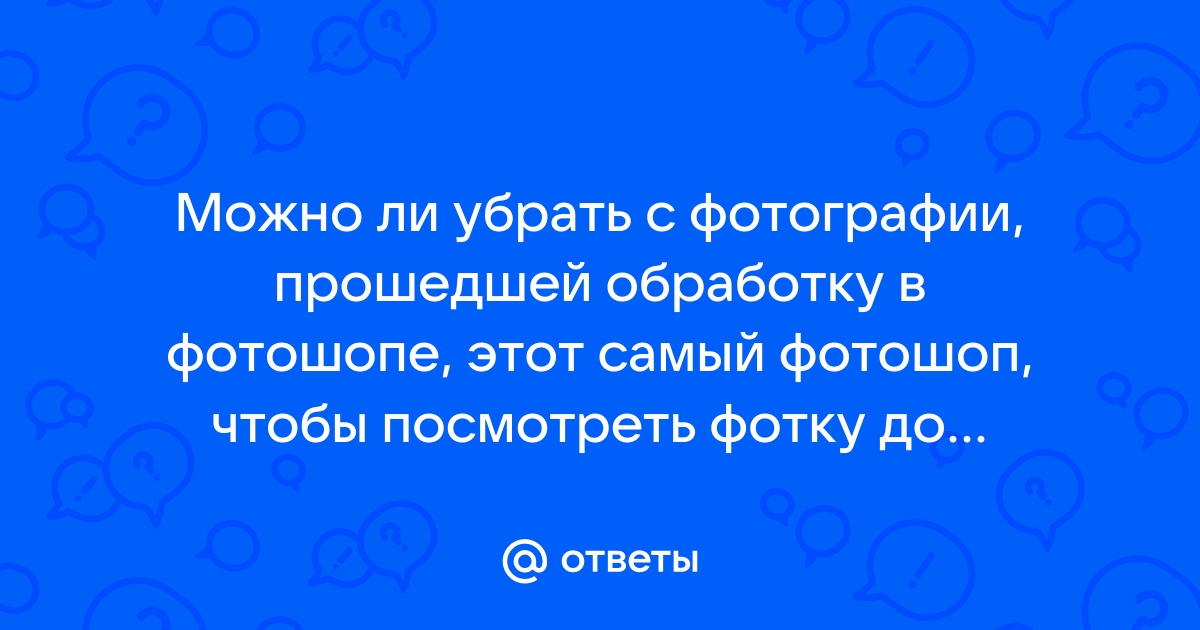 Убрать обработку с фото онлайн