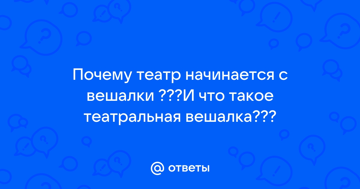 Театр начинается с вешалки а заканчивается