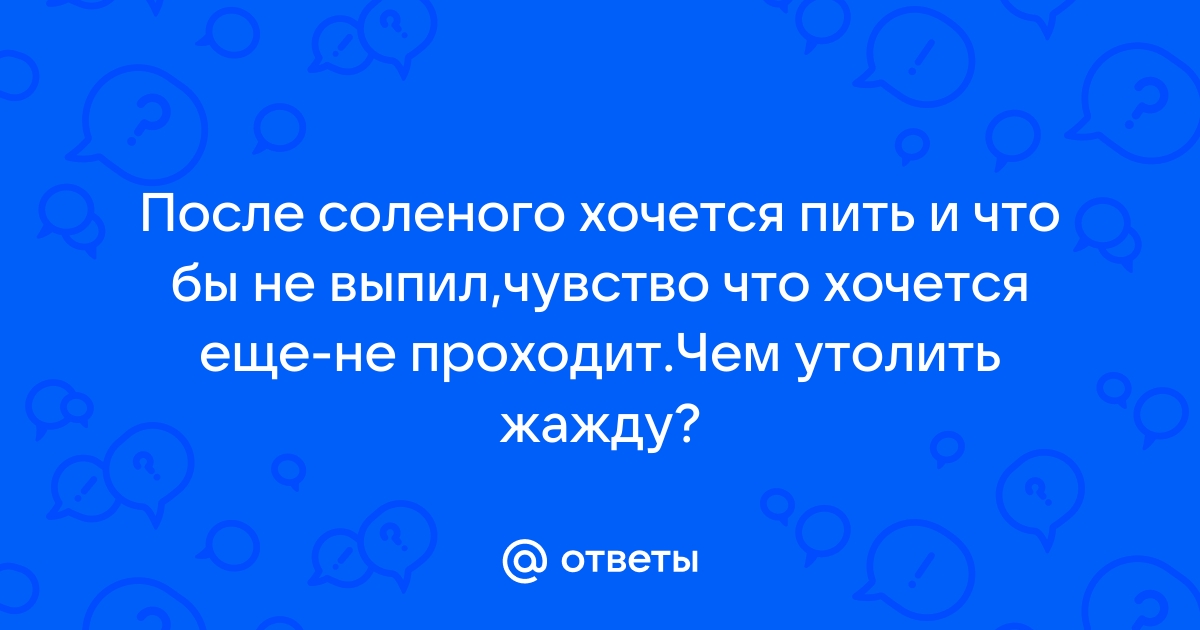 Почему в жару хочется соленого