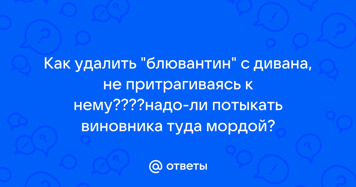 Чем вывести пятно от рвоты с дивана