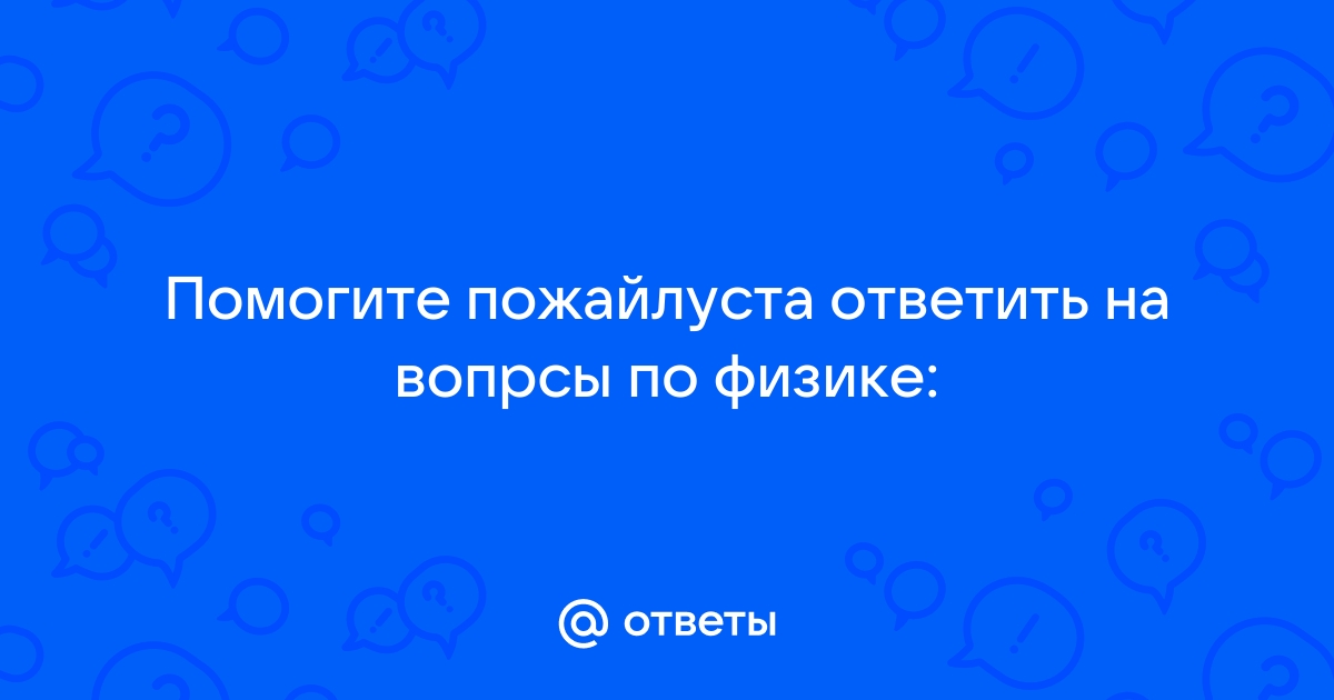 Ученик при измерении силы тока в елочной гирлянде по ошибке включил вольтметр вместо амперметра