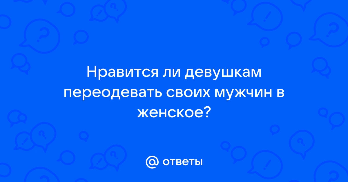 меня переодели в женское платье рассказы | Дзен