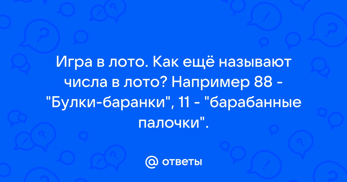 Значение числа 88 в лото и его специфика