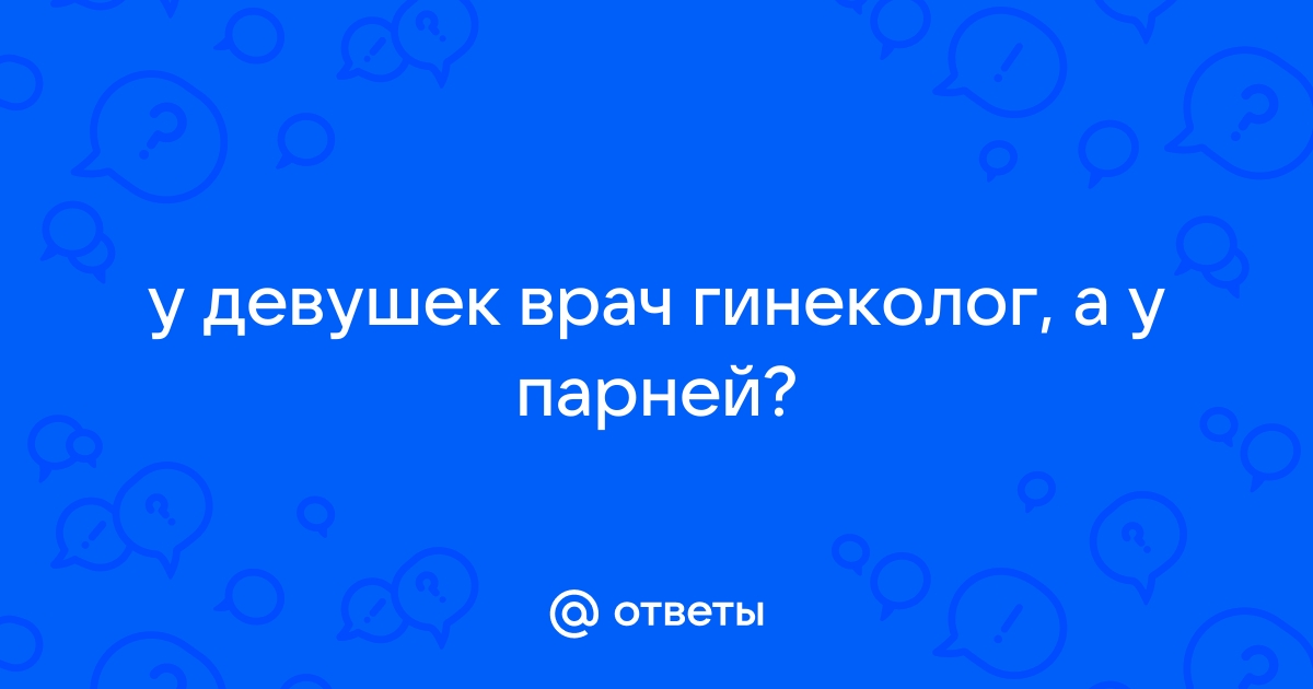 Мужской врач — кто он?