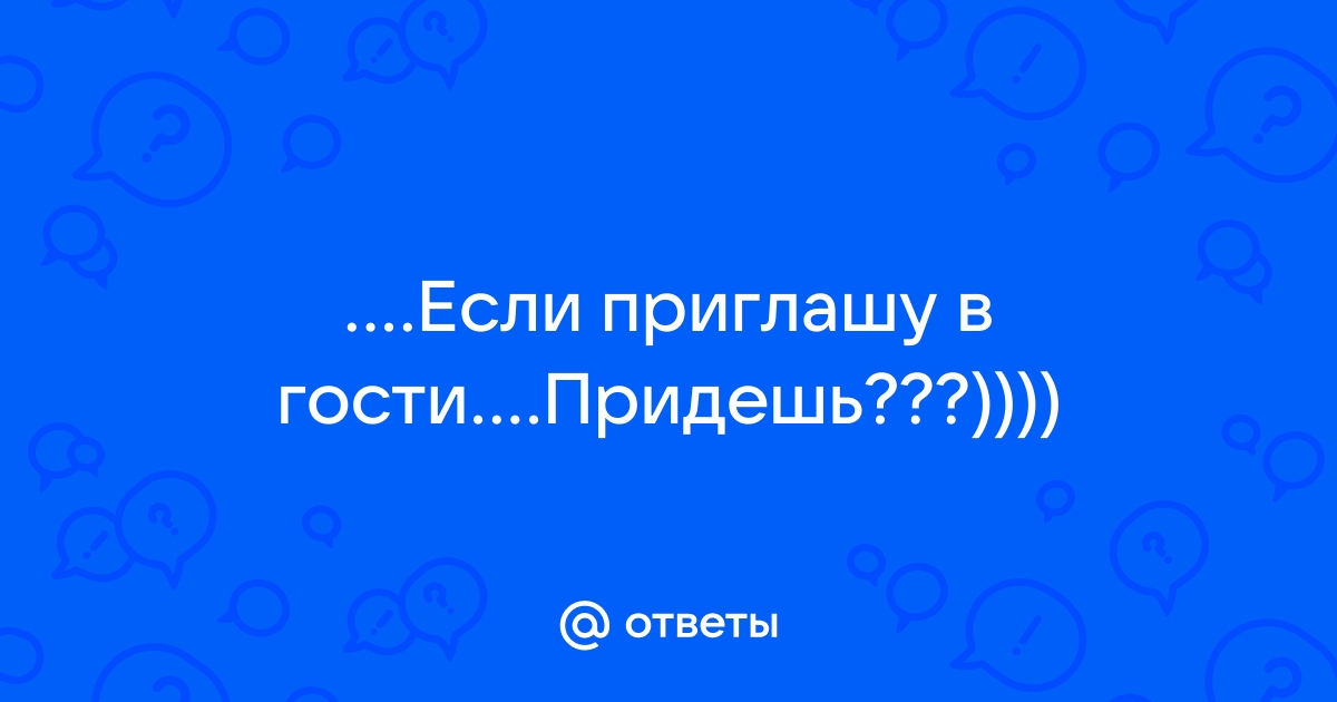 Приглашу в гости на приятный интим () — Знакомства slyclub