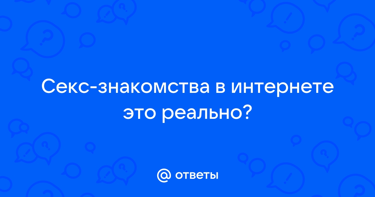 Есть ли чувства или это развод на секс?